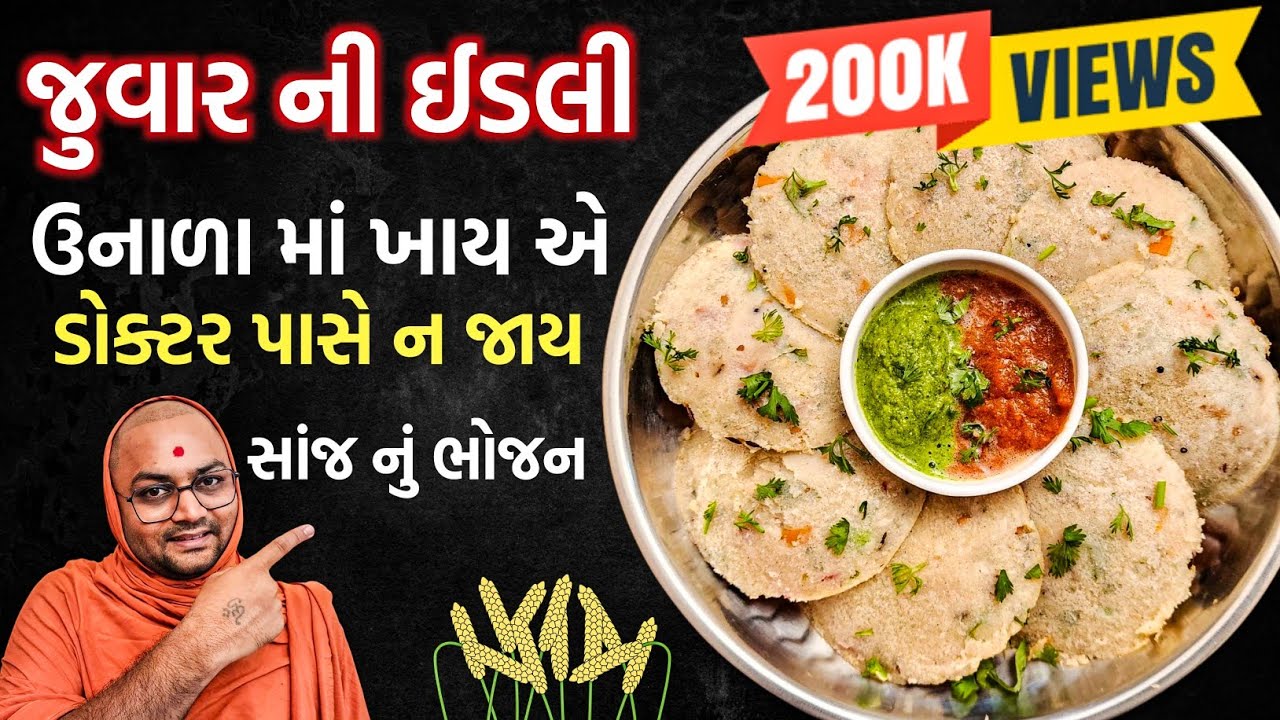 આનાથી,હળવું ભોજન બીજું કશું ના હોઈ 😋80 વરસ જીવવું હોય તો જુવાર ખાવાનું ચાલું કરો🤫પછી મોડું થઈ જશે🤷😫😱