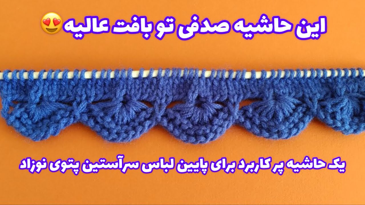 آموزش بافت حاشیه صدفی بافت دومیل برای پتوی نوزاد بلوز سر آستین ٫knitting pattern 