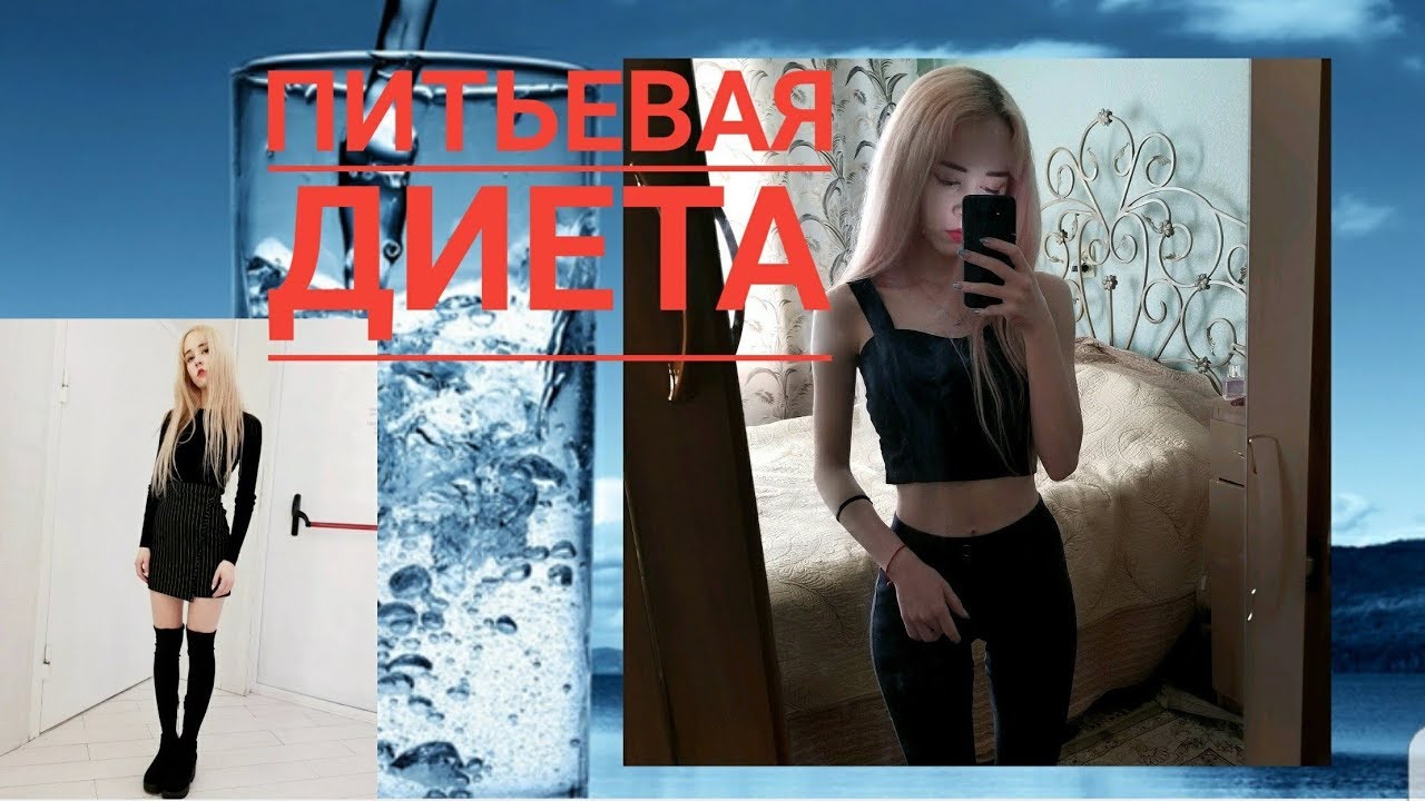ПИТЬЕВАЯ ДИЕТА | МОИ РЕЗУЛЬТАТЫ