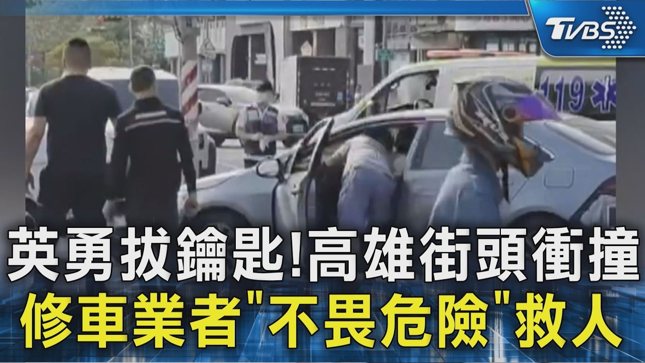 英勇拔鑰匙！高雄街頭衝撞 修車業者「不畏危險」救人｜TVBS新聞 @TVBSNEWS02