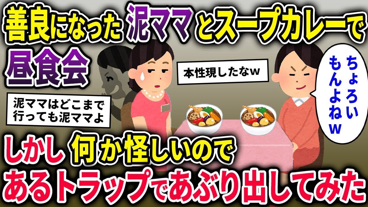 【泥ママ総集編】改心して戻ってきた泥ママとランチ。しかし、やはり怪しいのでスープカレーにある仕掛けをしてみたら、大変な事態にww【2chスカッと ゆっくり解説】