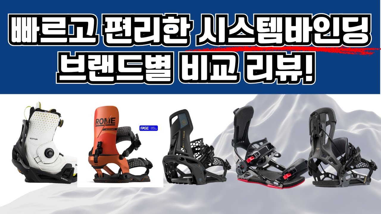 빠르고 편리한 시스템 바인딩 브랜드별 비교 리뷰! | 버튼 스텝온 vs 롬 페이즈 vs 니데커 슈퍼매틱 vs GNU 스피드인 vs 플로우 #스노우보드