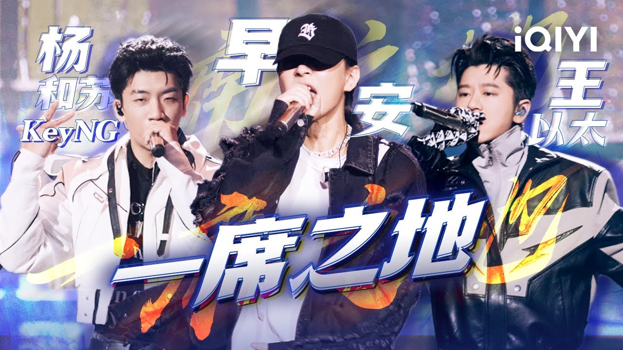 杨和苏KeyNG/早安/王以太《一席之地》 用愤怒表达说唱态度 废了那些人情世故 #说唱 #hiphop