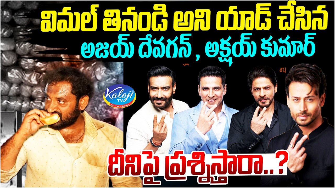 No One Questions Them | Silence Over Ajay Devgn & Akshay Kumar Promoting Vimal | Kaloji TV