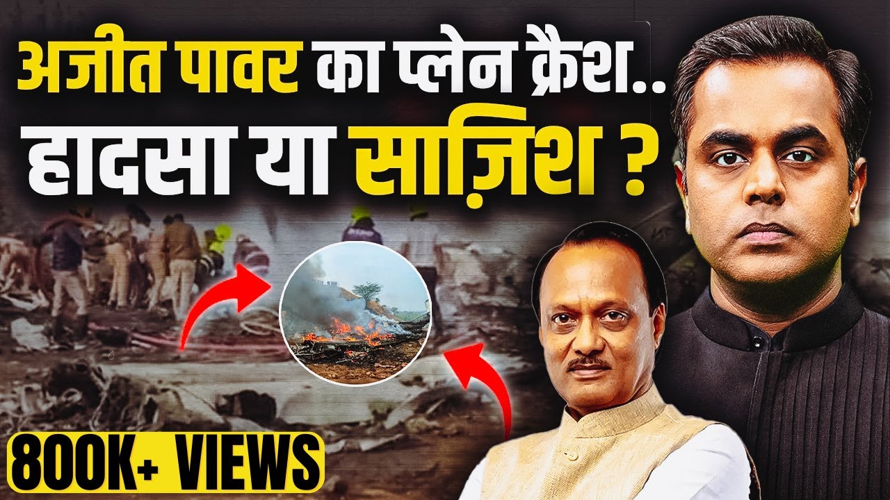 Ajit Pawar Plane Crash Truth : हादसा या साजिश?| क्या हुआ था आखिरी समय में अजीत पवार के प्लेन के साथ?