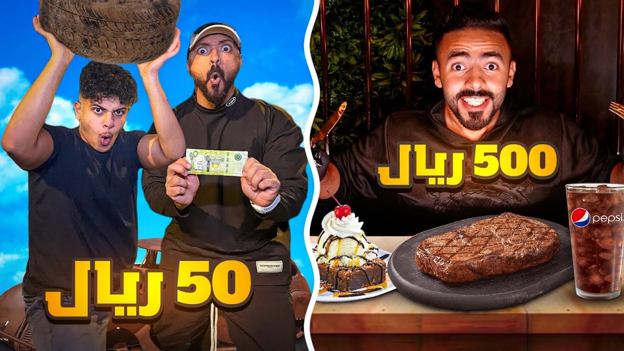تحدي تعيش يوم كامل بـ50ريال😱 و الغني بـ500ريال😻 (مع انت تستطيع🔥✌️)