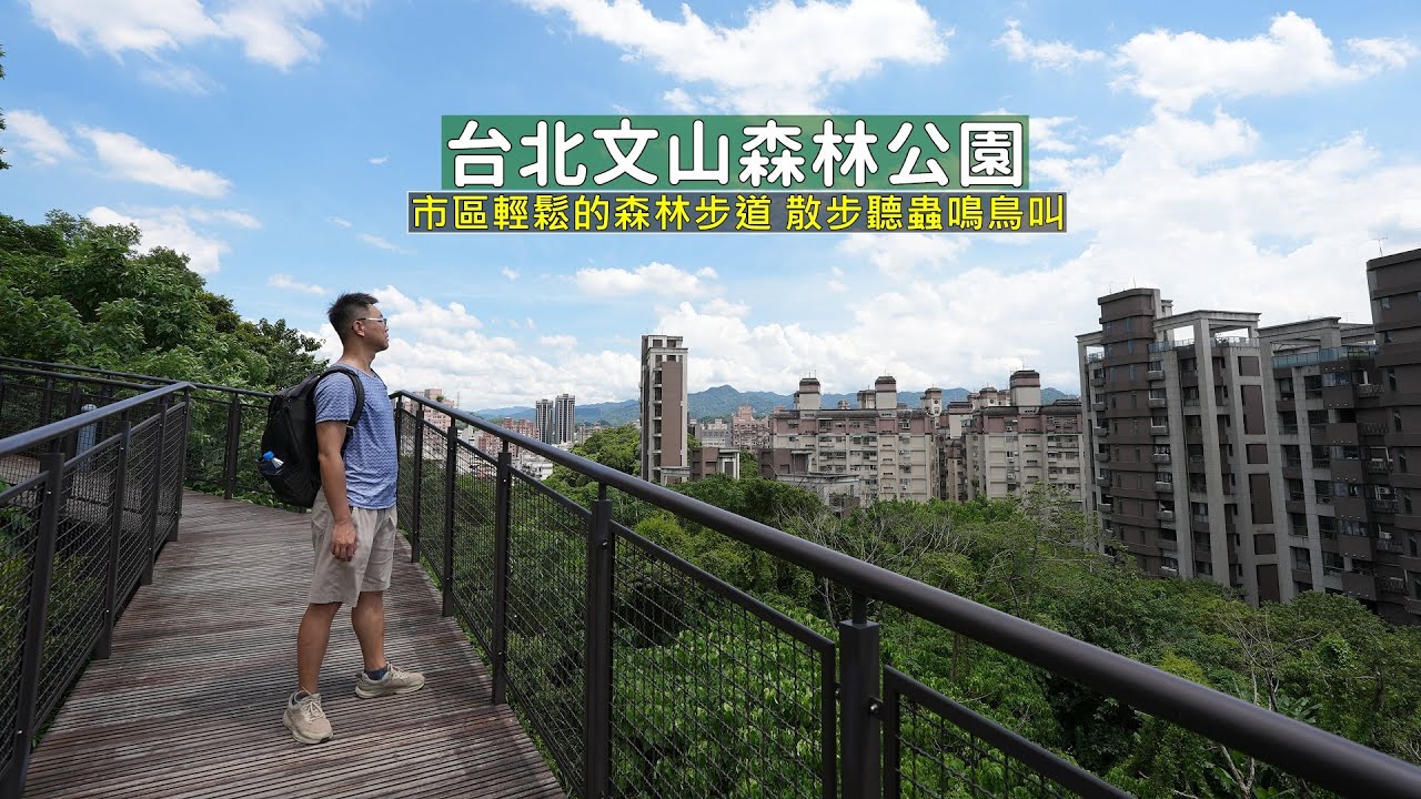 台北文山森林公園周邊散步，城市中的步道景觀及大型共融式遊樂場輕鬆半日遊