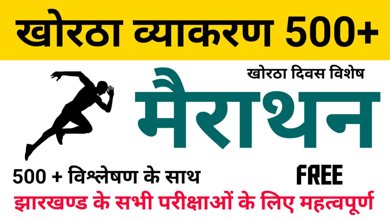 Khortha Grammar Marathon Class । संपूर्ण खोरठा व्याकरण मैराथन । #jssc Part-1 #khortha_king_official