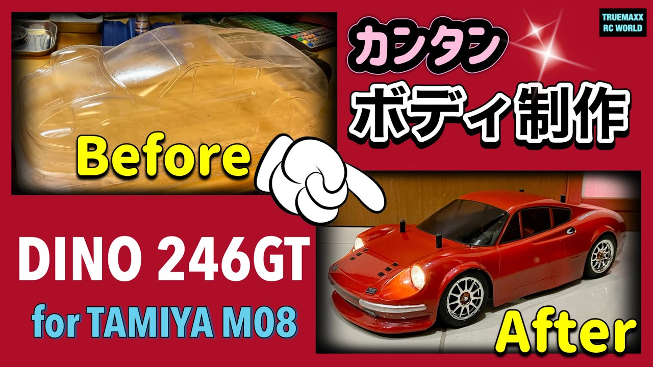 【ボディ制作】Ferrari DINO246GT for TAMIYA M08 誰でも簡単単色塗装&電飾