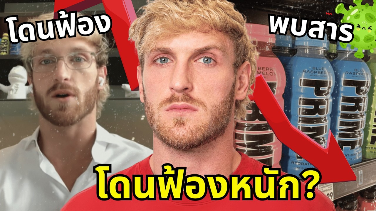 น้ำเกลือแร่ Prime ของ Logan Paul กำลังโดนฟ้อง?