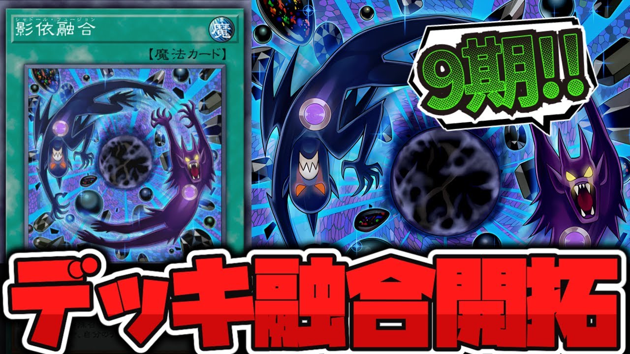 【遊戯王】 かつて心を躍らせた最強のデッキ融合 『影依融合』 【ゆっくり解説】