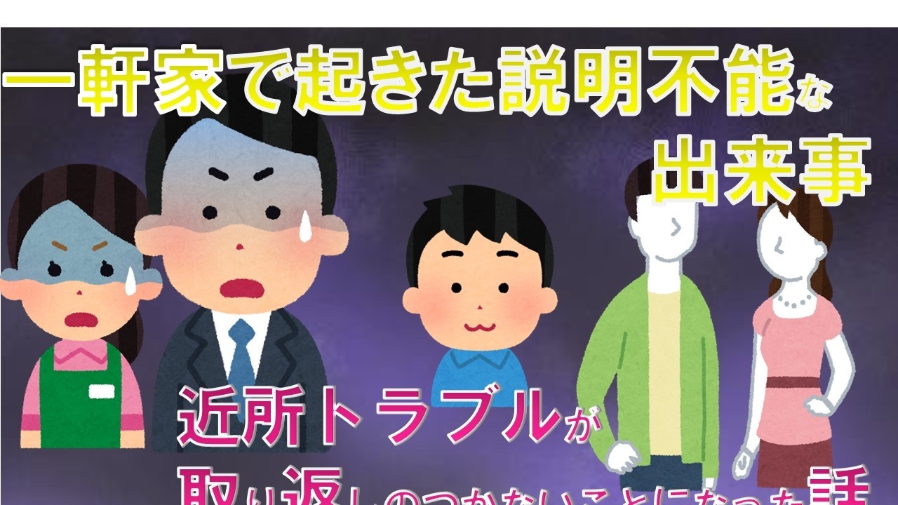 一軒家で起きた説明不能な出来事