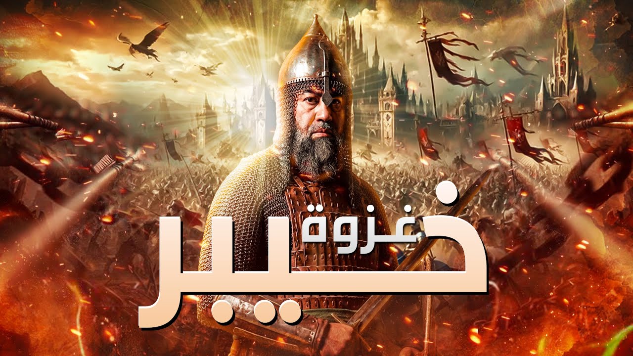 غزوة خيبر و بطولة علي بن أبي طالب | نبيل العوضي