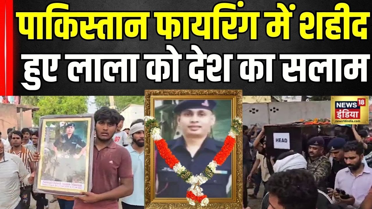 India Pakistan War: LOC पर PAK की गोलीबारी में शहीद हुए Dinesh Kumar | Operation Sindoor