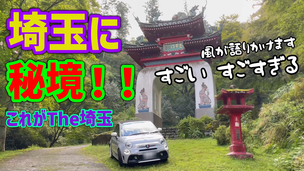 【驚愕！】ここは本当に埼玉？【埼玉の秘境をアバルトで行く！】