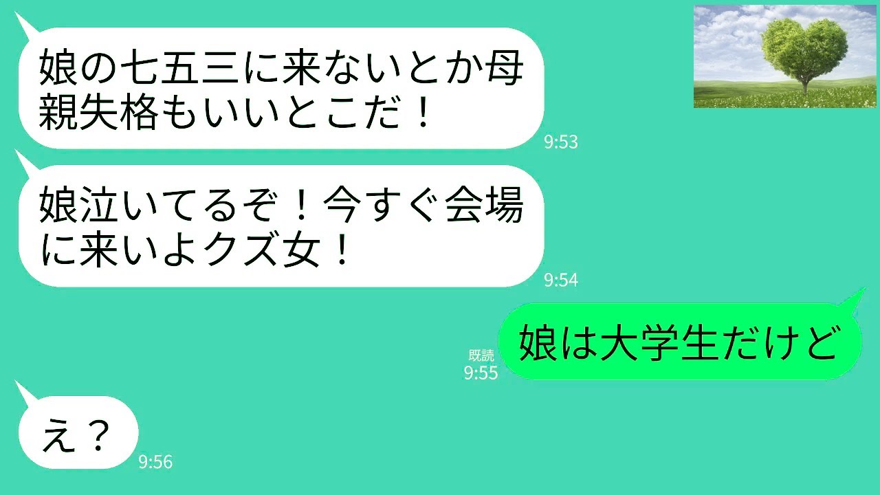 【LINE】夫から突然怒りの連絡「娘の七五三に来ないとか母親失格だぞ！娘泣いてるし今すぐ会場に来い！」私「娘は大学生だよね」→とんだ間違いを犯した夫に絶望の展開がwww