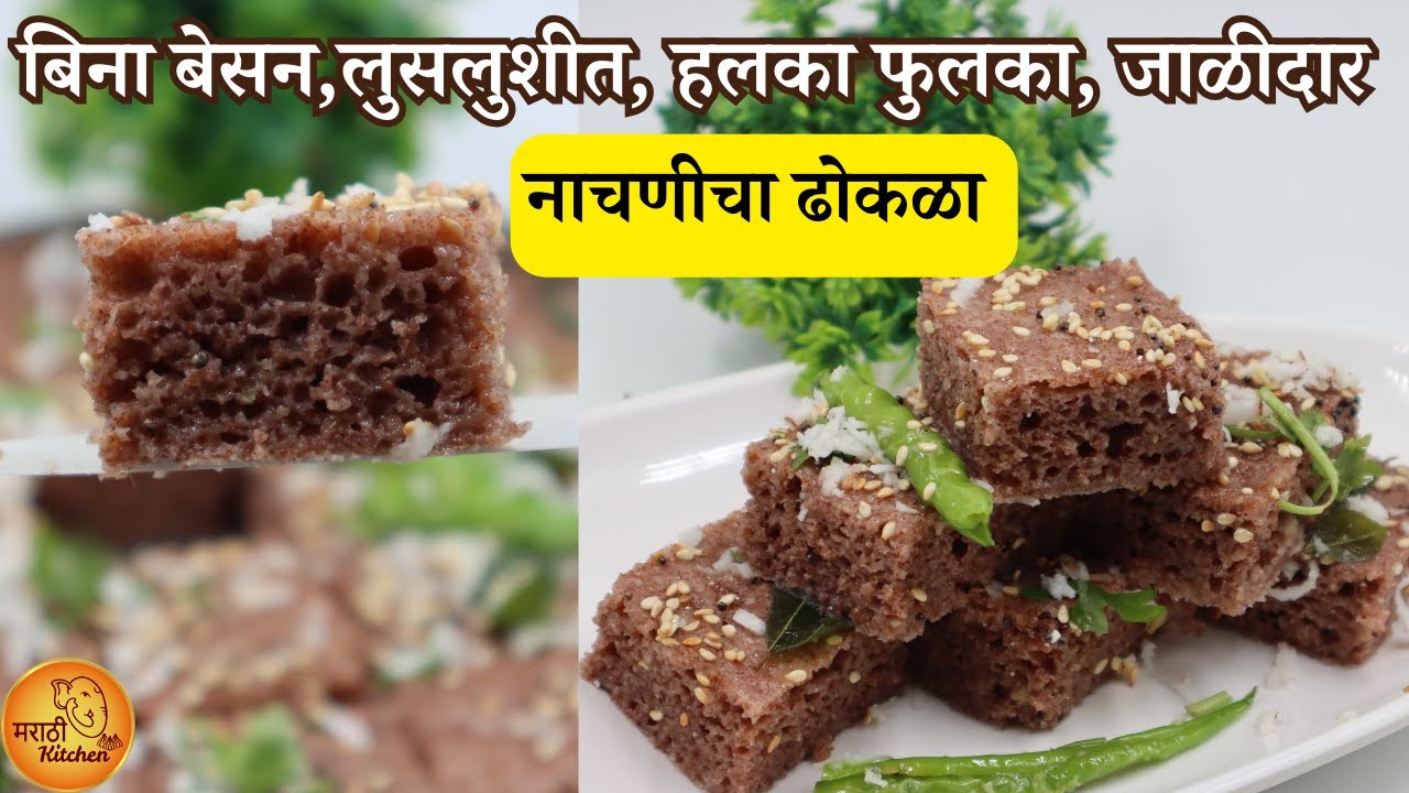 नाश्त्यामध्ये पौष्टिक बदल हवा असेल तर करून पहा असा नाचणीचा ढोकळा | Nachani Dhokla | Ragi Dhokla