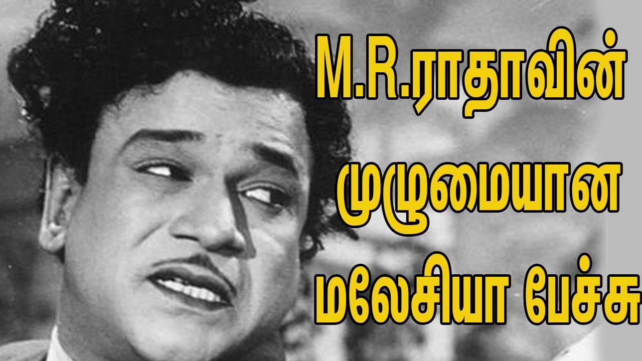 MR Radha Wonderful full Speech in Malasiya  M R ராதாவின் முழுமையான மலேசியா பேச்சு
