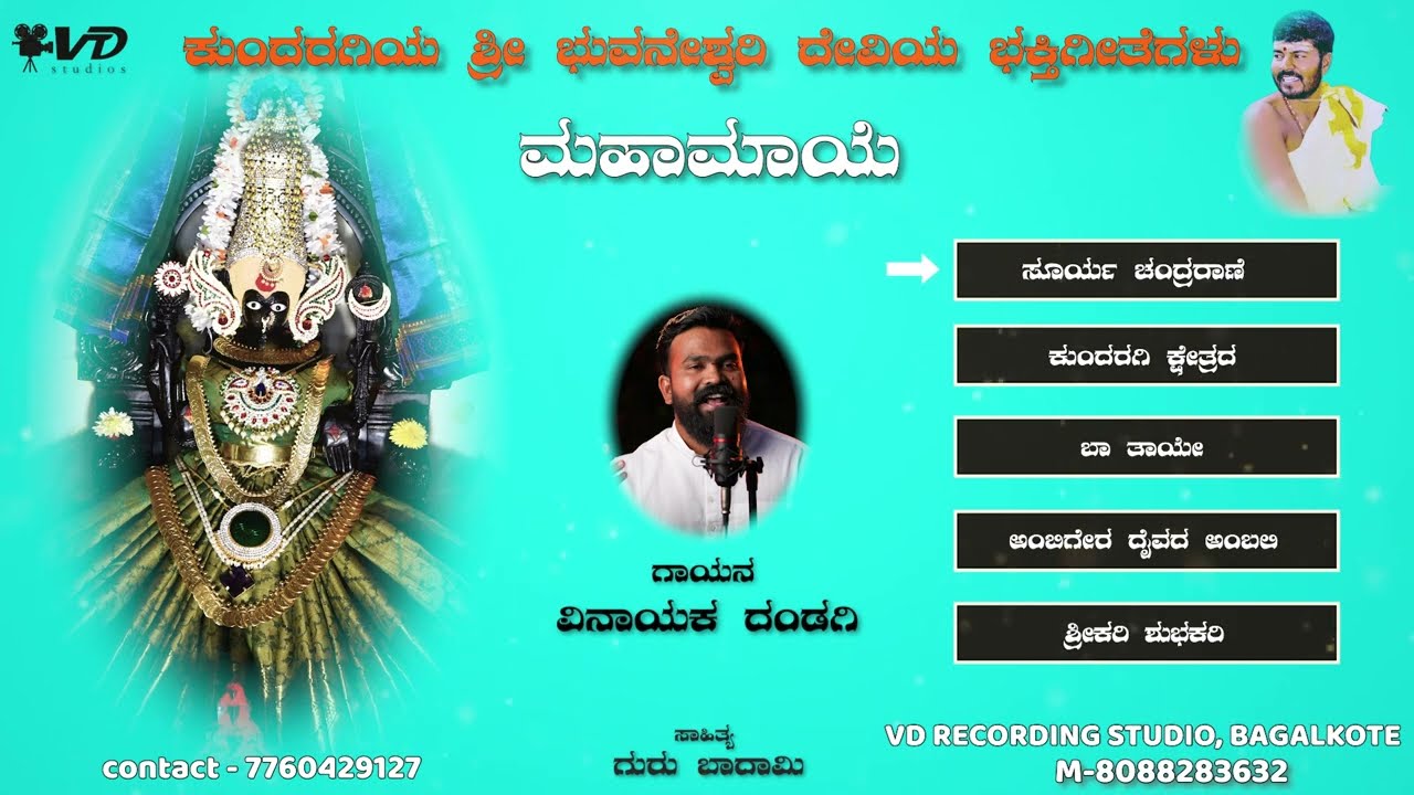 ಕುಂದರಗಿ ಶ್ರೀ ಭುವನೇಶ್ವರಿ ದೇವಿಯ ಭಕ್ತಿಗೀತೆಗಳು - 9 | KUNDARAGI SHRI BHUVANESHWARI DEVI DEVOTIONAL SONGS