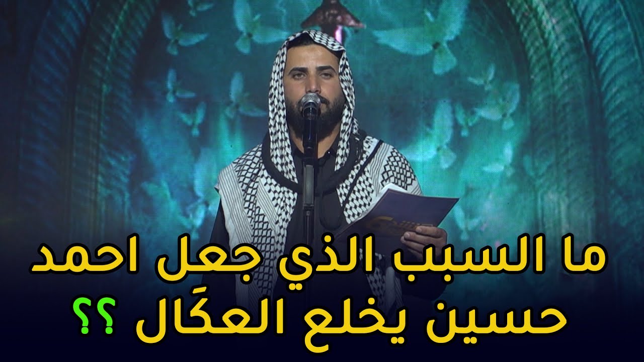 ما السبب الذي جعل احمد حسين يخلع العقال ؟؟ || منشد العراق 6