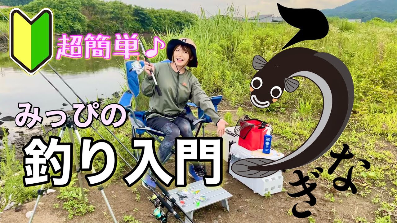 【土用の丑】うなぎの釣り方を分かりやすく解説！餌や仕掛けが丸わかり♩