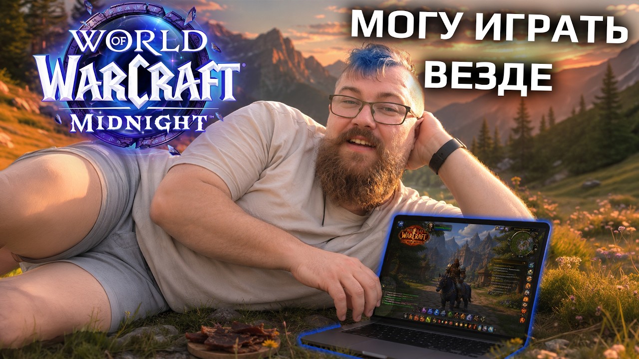 Я запустил WOW на ультрах на бюджетном MacBook Air m5