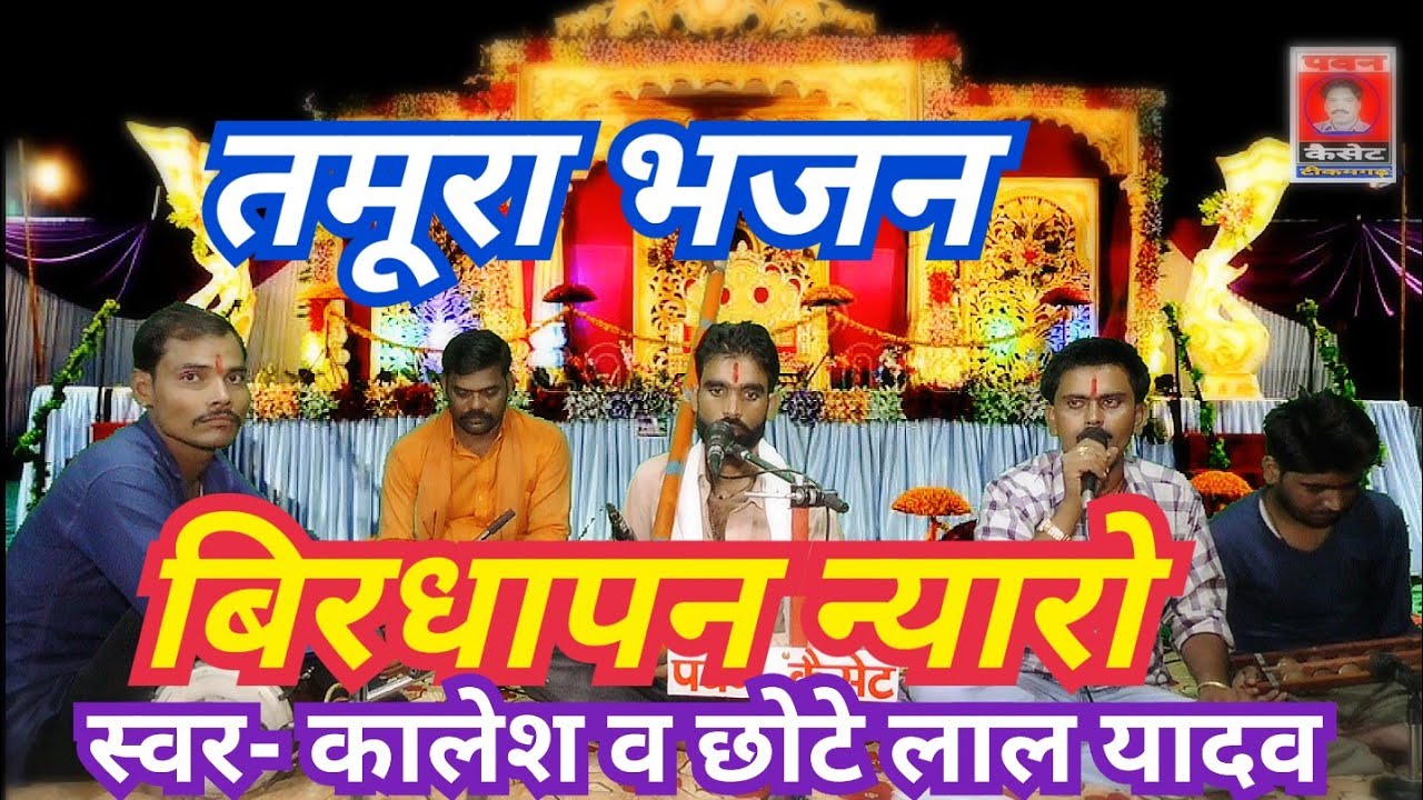 बिरधापन न्यारो_तमूरा भजन_स्वर- कालेश व छोटे लाल यादव 8349146751 पवन कैसेट पठा टीकमगढ़