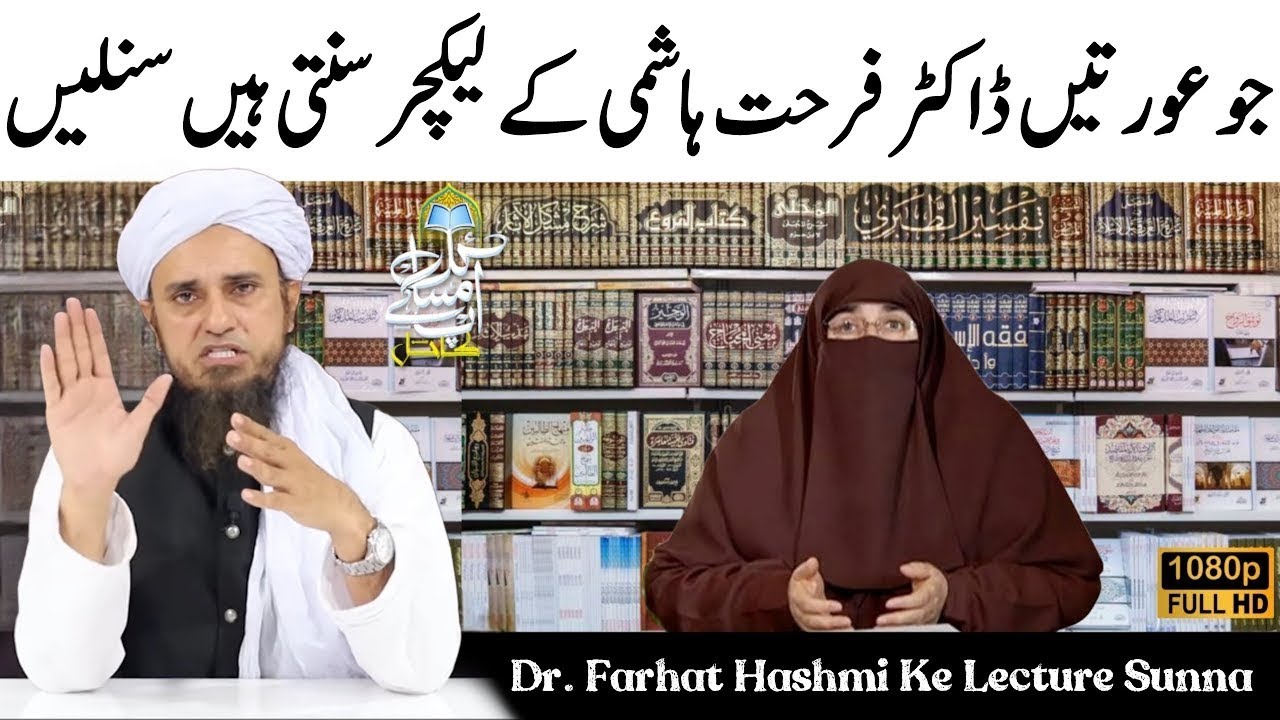 Dr Farhat Hashmi Ka Bayan Sunne Wali Aurtein Ye Bayan Lazmi Sune | Mufti Tariq Masood