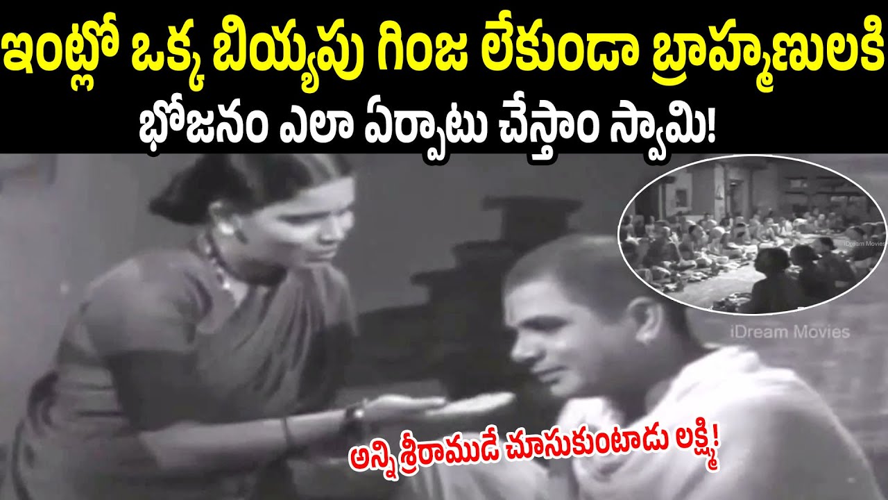 How Can We Feed So Many Brahmins With Out A Single Rice Grain At Home | Nagayya | iD Harivillu
