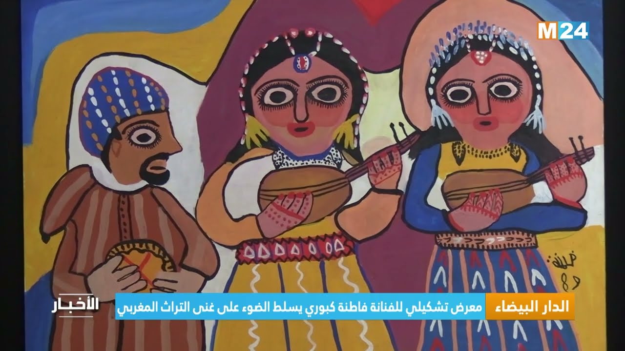 الدار البيضاء.. معرض تشكيلي للفنانة فاطنة كبوري يسلط الضوء على غنى التراث المغربي
