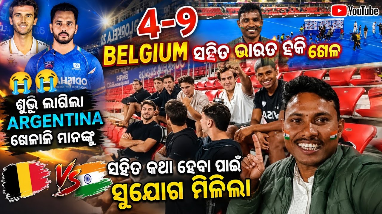 INDIA🇮🇳 vs BELGIUM🇧🇪hokey MATCH 02-04!!BIRSA MUNDA INTERNATIONAL HOKEY STADIUM 🏑😂 ROURKELA !!ODISHA 