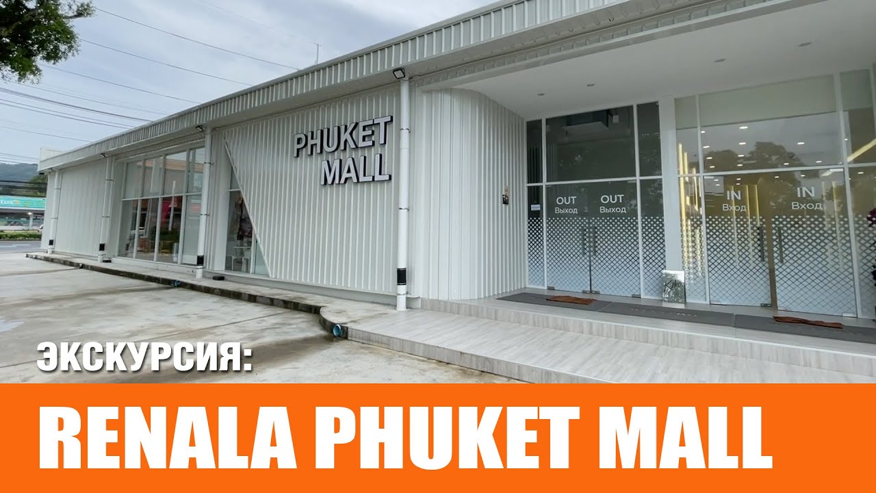 Ренала Phuket Mall 2025