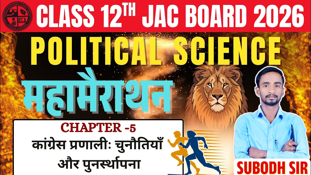 Class 12th Political Science chapter 5 कांग्रेस प्रणालीः चुनौतियाँ और पुनर्स्थापना mhamarathon