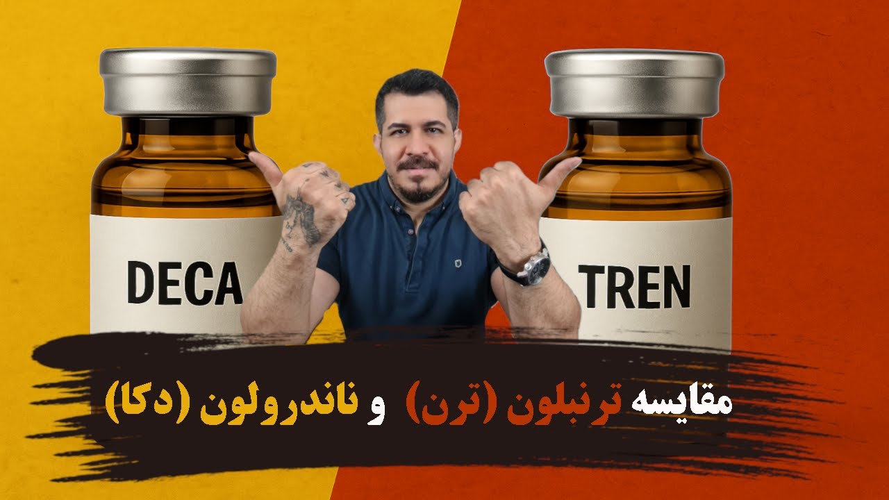 مقایسه ترن و دکا در نتایج و عوارض