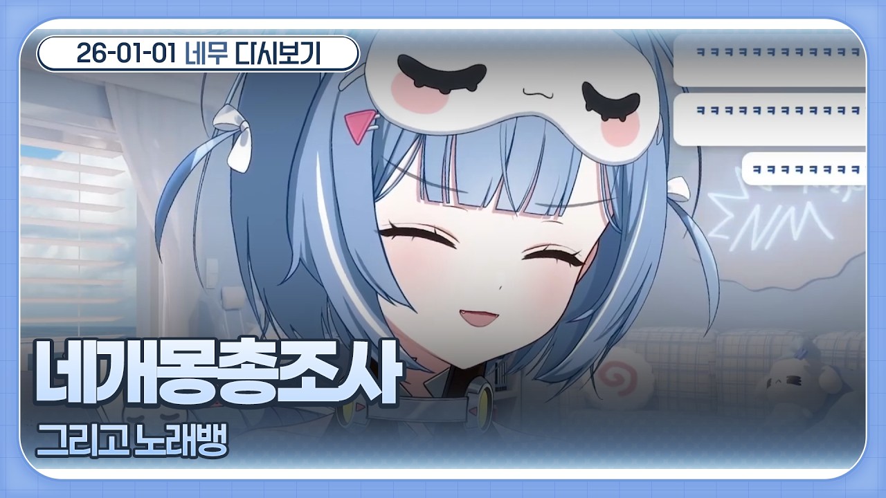 [2026-01-01 네무 다시보기] 네개몽총조사