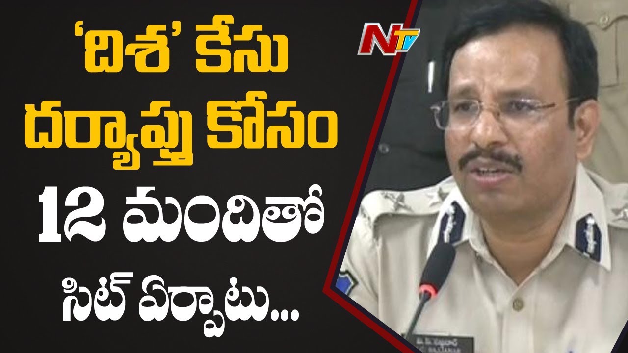 12 Members Of SIT Team To Investigate On Disha Incident || NTV
