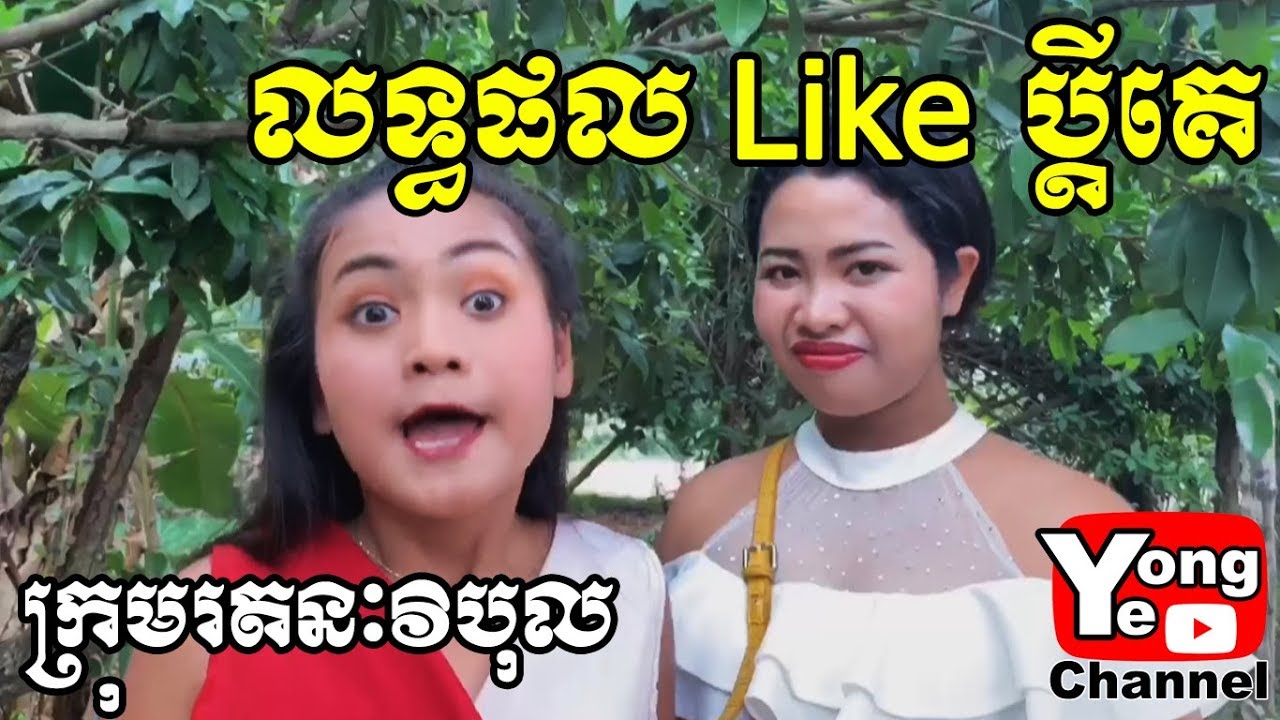 លទ្ធផល ​Like ប្តីគេ ពី Rozzalina Herb, New Comedy from Rathanak Vibol Yong Ye