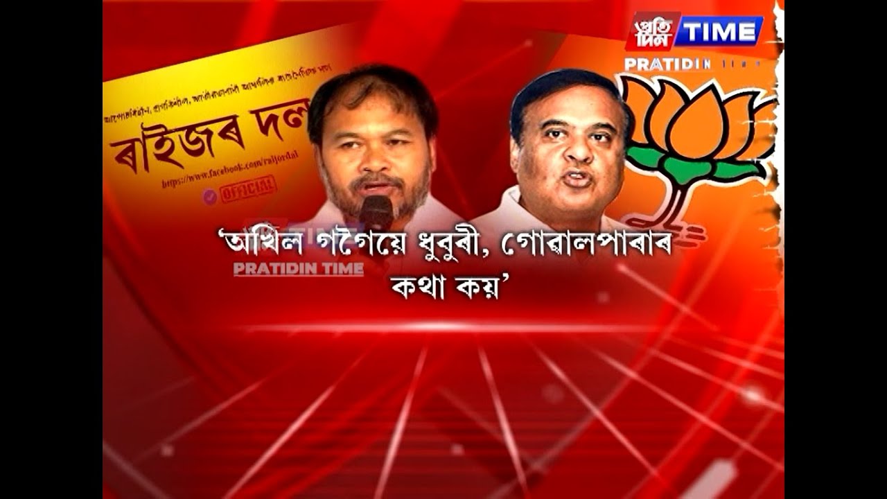অখিল গগৈয়ে শিৱসাগৰৰ পৰিৱৰ্তে ধুবুৰী, গোৱালপাৰাৰ কথাহে বেছি ভাবে বুলি কটাক্ষ মুখ্যমন্ত্ৰীৰ