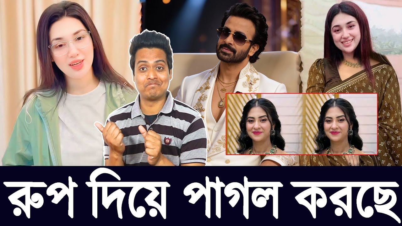 রুপ দিয়ে APU BISWAS অপু ও শাকিব নাম নিয়ে সোশ্যাল মিডিয়া আলোচনার বিশ্লেষণ | Reaction & Analysis