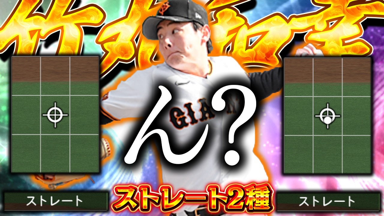 ストレート2種って何？？ただこれとは別で持ってる〝とある組み合わせ〟がめちゃくちゃ強いかも【プロスピＡ】