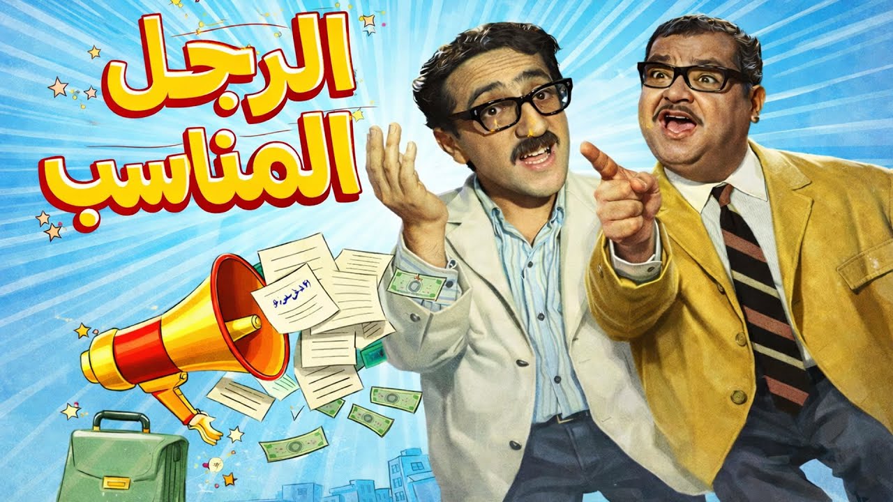 فيلم الرجل المناسب |  واحد من أجمل أفلام الكوميديا 🎬😂 | دريد لحام و نهاد قلعي