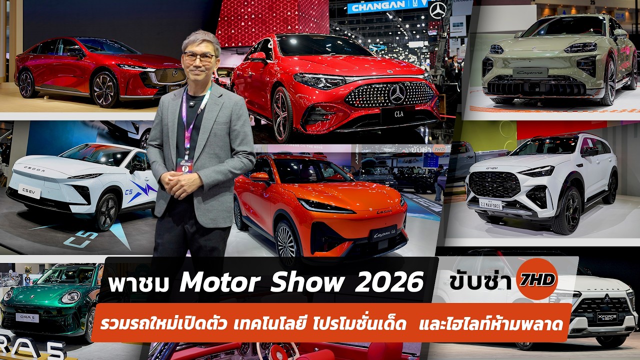 ขับซ่า 7HD พาชม Motor Show 2026 รวมรถใหม่เปิดตัว เทคโนโลยี โปรโมชั่นเด็ด  และไฮไลท์ห้ามพลาด