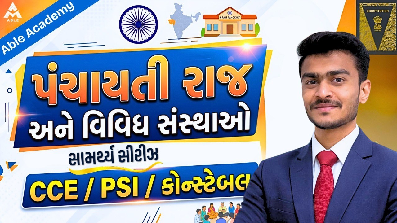 🏛 પંચાયતી રાજ અને વિવિધ સંસ્થાઓ | By દિશાંત સર | CCE / PSI / કોન્સ્ટેબલ માટે મહત્વપૂર્ણ 🇮🇳