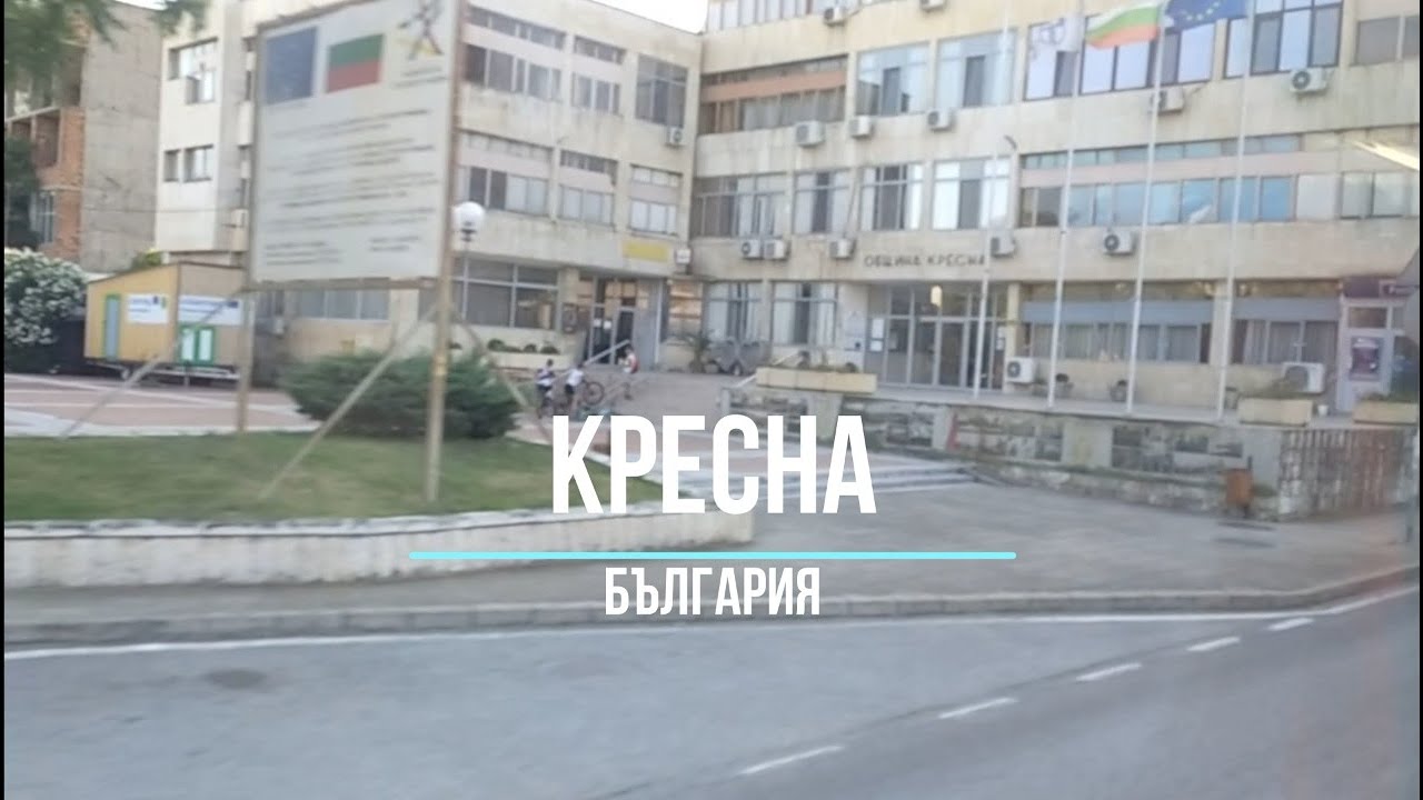Кресна - България - Kresna - Bulgaria