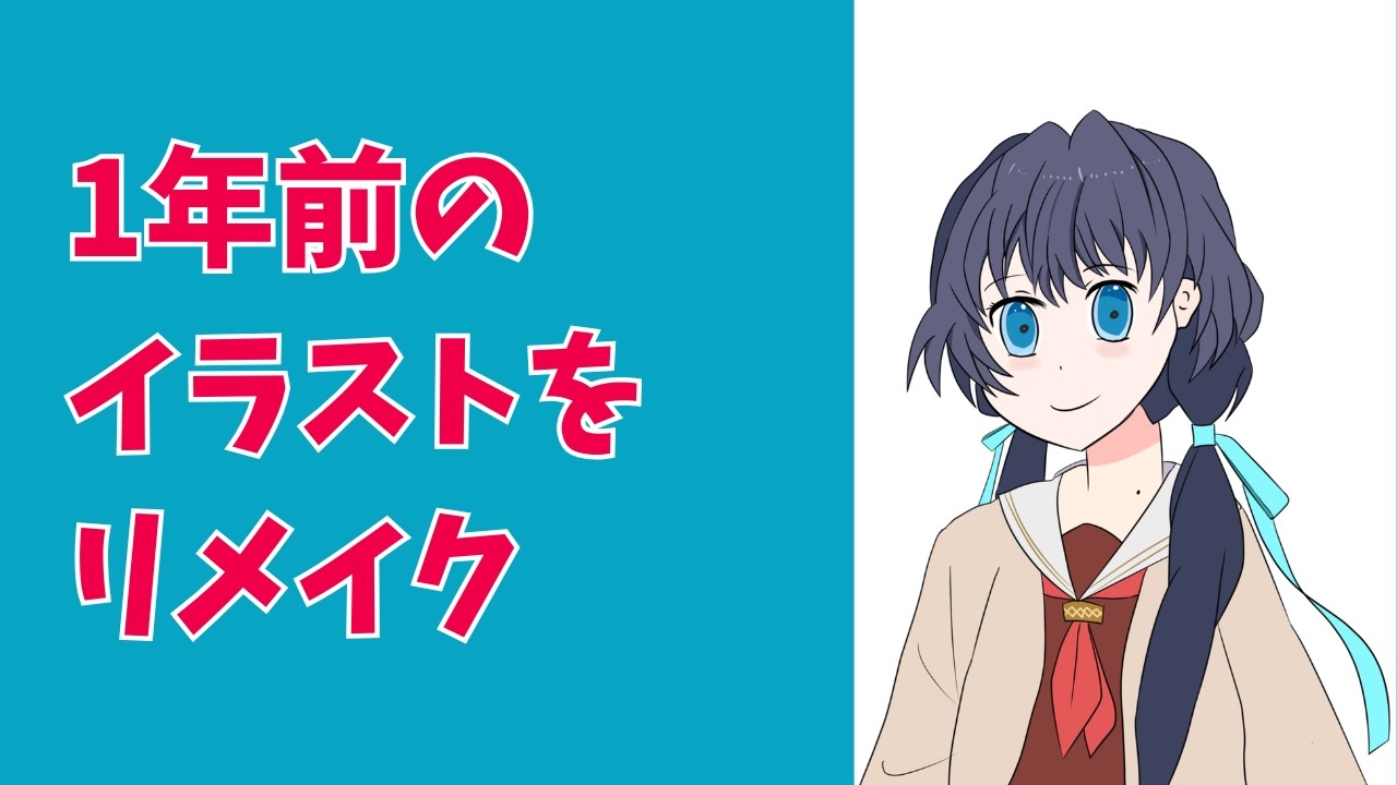 1年前に描いたイラストをリメイクして気づいたこと