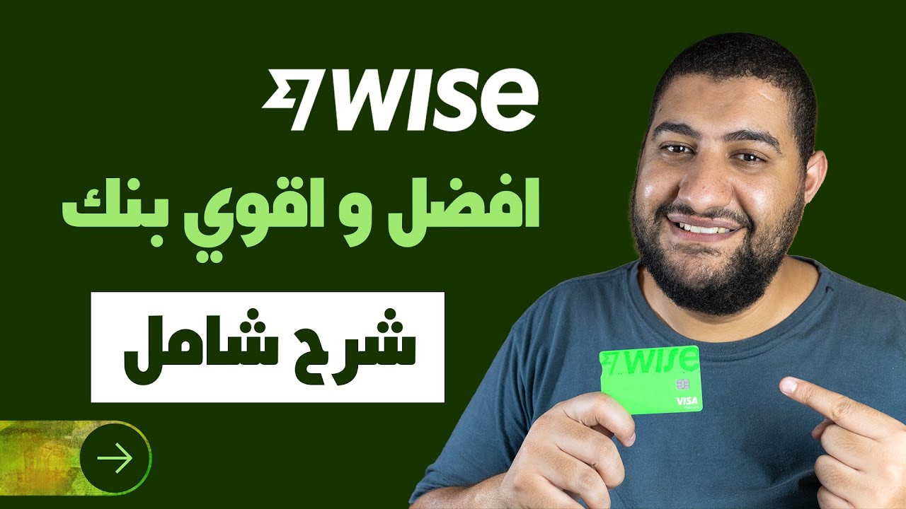 لماذا بنك wise هو الخيار الأفضل للفري لانسرز و صناع المحتوي ؟ | خطوات فتح حساب مجاني وشرح شامل