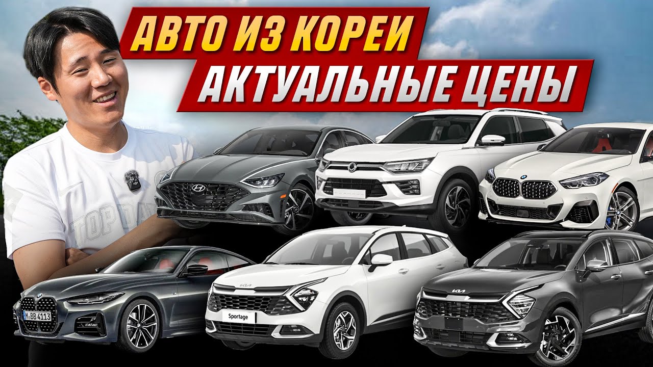 Какие АВТО покупают из Кореи? Sonata, Sportage, M235i, 420i, Korando