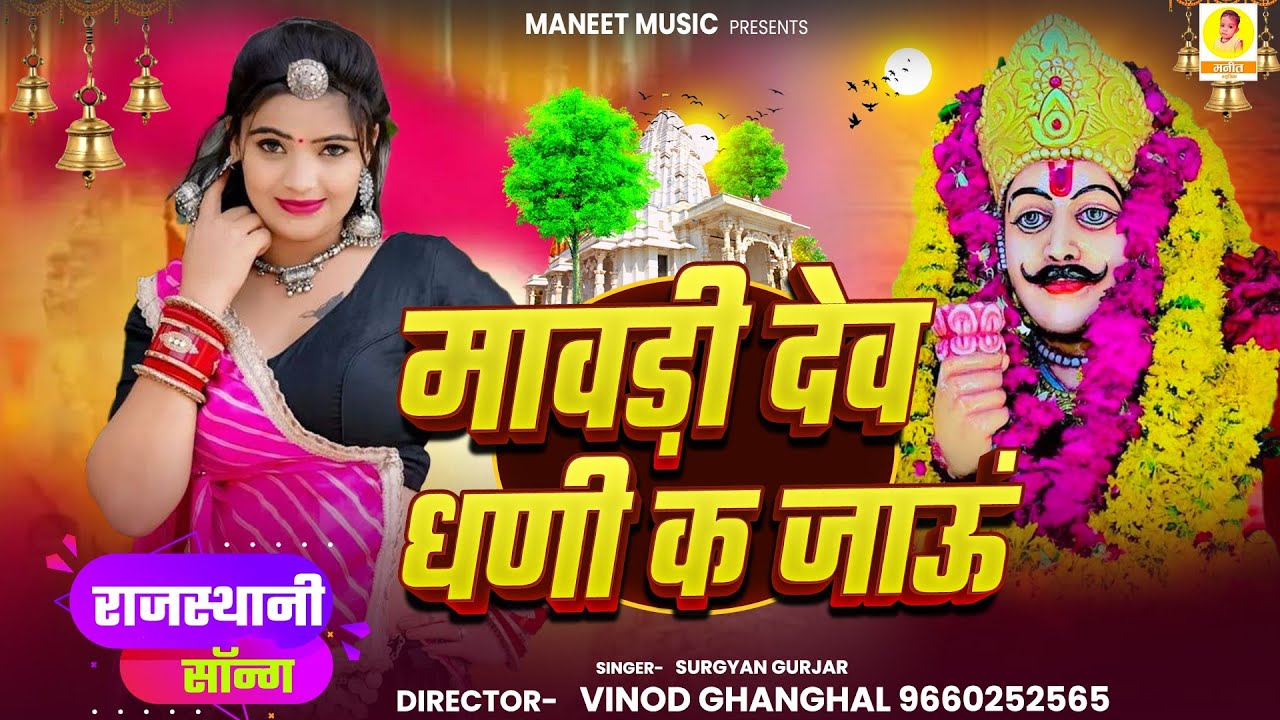 Devji Song 2025 || मावड़ी देव धणी क जाऊं | Mawadi Dev Dhani K Jaun | Rajsthani Song | Surgyan Gurjar