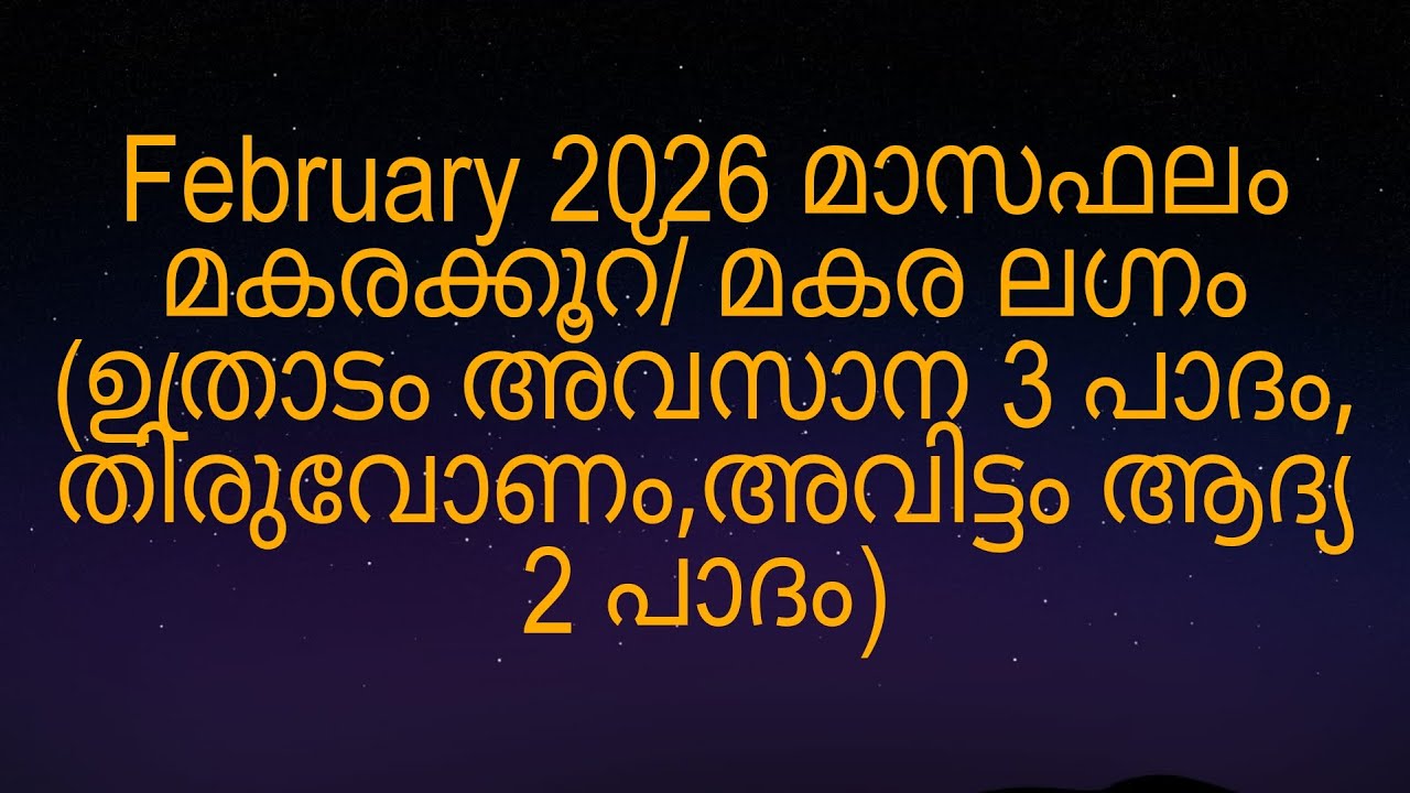 February 2026 മാസഫലം മകരക്കൂറ്/ മകര ലഗ്നം (ഉത്രാടം അവസാന 3 പാദം, തിരുവോണം,അവിട്ടം ആദ്യ 2 പാദം)