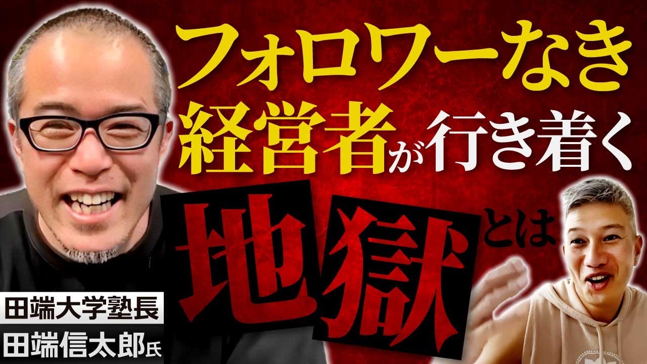 【経営者必見】SNS戦略・真面目な社長は〇〇をやれ！！｜Vol.782【田端大学・田端信太郎塾長⓶】